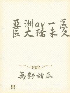 亚洲av一区二区大桥未久