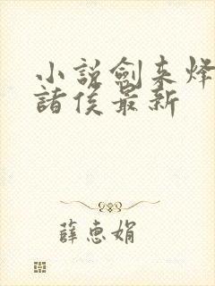 小说剑来烽火戏诸侯最新