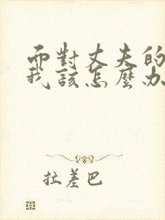 面对丈夫的出轨我该怎么办封面