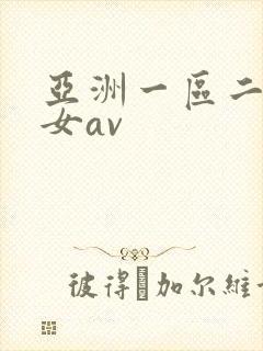 亚洲一区二区熟女av封面