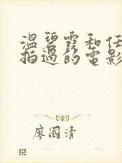 温碧霞和任达华拍过的电影惊变封面