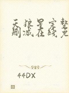 天狼星完整版未删减在线免费观看