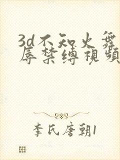 3d不知火舞受辱禁缚视频