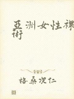 亚洲女性裸体艺术封面