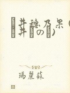 辻井穗乃果 (辻井ほのか)