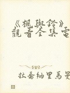 《枫与铃》免费观看全集电视剧姐妹花