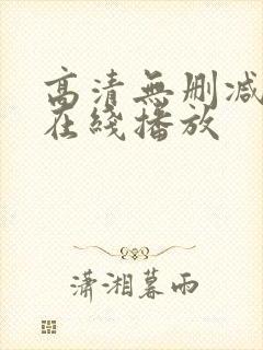 高清无删减电影在线播放