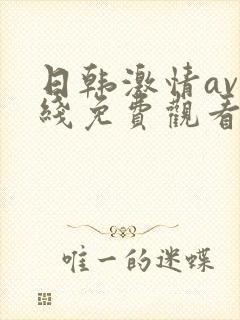 日韩激情av在线免费观看封面