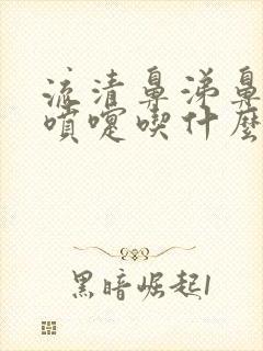 流清鼻涕鼻塞打喷嚏吃什么药