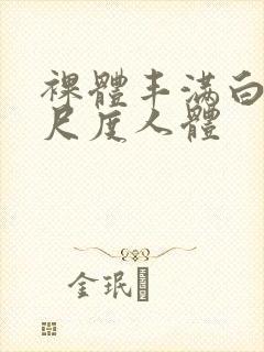 裸体丰满白嫩大尺度人体