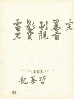 电影制暴完整版免费观看