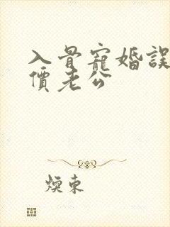 入骨宠婚误嫁天价老公