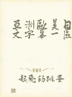 亚洲欧美日韩中文字幕一区二区