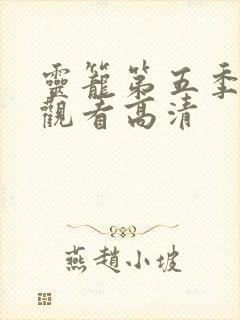 灵笼第五季免费观看高清封面