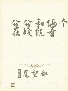 公公和俩个儿媳在线观看