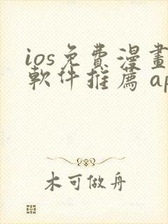 ios免费漫画软件推荐 app