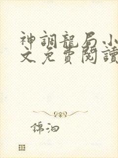 神调龙局小说全文免费阅读最新章节