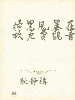 扫黑风暴在线播放免费观看全集高清封面