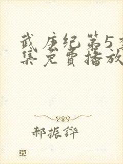 武庚纪第5季全集免费播放封面