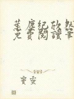 叶尘纪欣然小说免费阅读笔趣阁