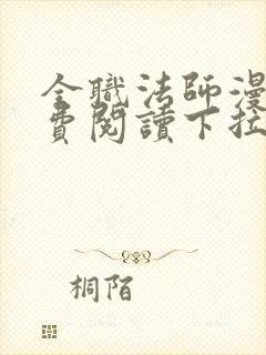 全职法师漫画免费阅读下拉式古风