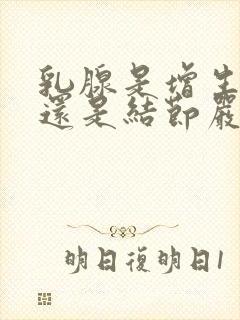 乳腺是增生严重还是结节严重