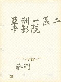 亚洲一区二区不卡影院