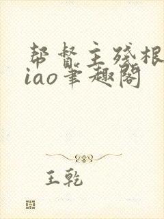 帮督主残根排niao笔趣阁