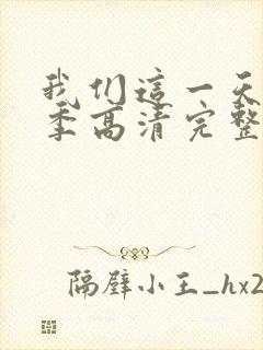 我们这一天第4季高清完整版免费观看