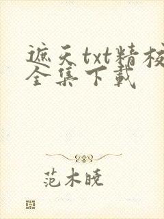 遮天txt精校全集下载
