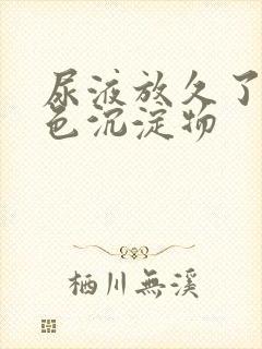 尿液放久了有白色沉淀物封面