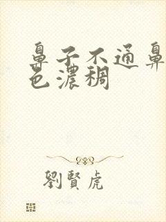 鼻子不通鼻涕白色浓稠