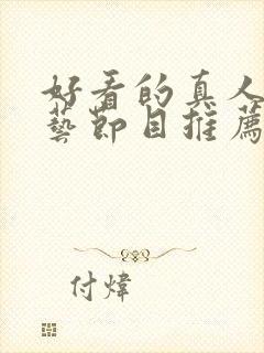 好看的真人秀综艺节目推荐