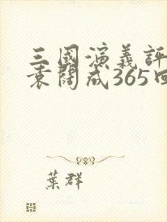 三国演义评书 袁阔成365回 目录封面