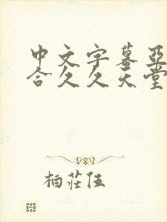 中文字幕亚洲综合久久天堂av