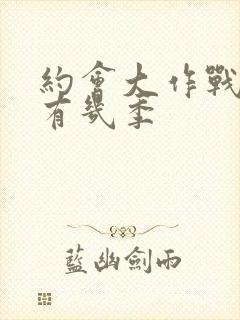 约会大作战一共有几季