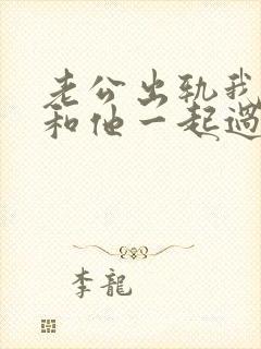 老公出轨我还能和他一起过夫妻生活吗封面