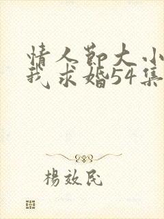 情人节大小姐向我求婚54集在线播放