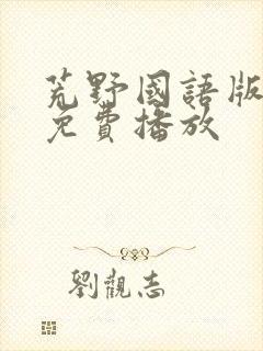 荒野国语版全集免费播放