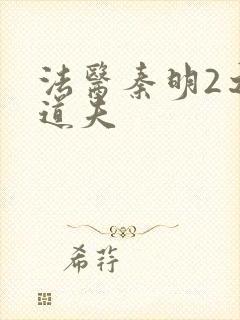 法医秦明2之清道夫