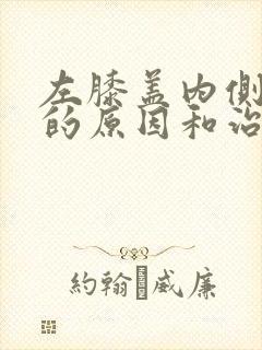 左膝盖内侧疼痛的原因和治疗方法封面