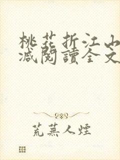 桃花折江山无删减阅读全文