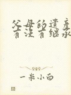 父母的遗产女儿有没有继承权