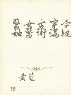 医女古穿今夫人她医术满级短剧免费观看全集