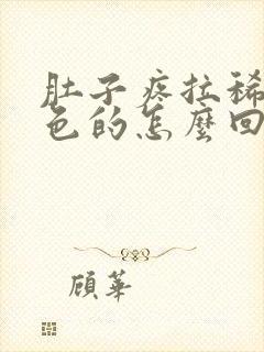 肚子疼拉稀是绿色的怎么回事