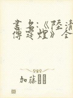 书名:《陆清欢傅霆煜》全文阅读大结