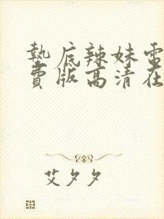 垫底辣妹电影免费版高清在线观看