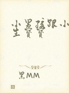 小男孩跟小女孩生宝宝封面