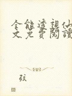 全能透视仙医全文免费阅读