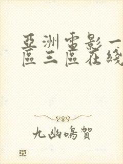 亚洲电影一区二区三区在线封面